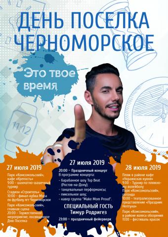Афиша мероприятий ко Дню поселка Черноморское 